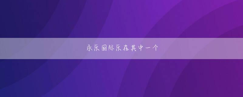 智博体育 9月に発売アップルはMac用次期OS「Mac OS X Snow Leopard」を2009年9月に発売すると発表した